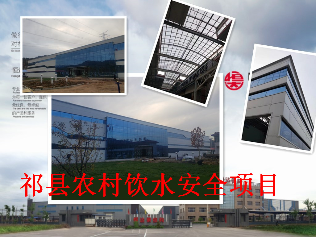 祁縣2019年飲水安全規(guī)?；?、標(biāo)準(zhǔn)化建設(shè)項(xiàng)目水處理車間